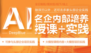 深兰Ai人工智能名企内部培训+实践班第五期 价值万元|资料齐全