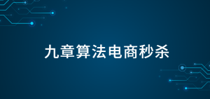 九章算法电商秒杀-Spring项目