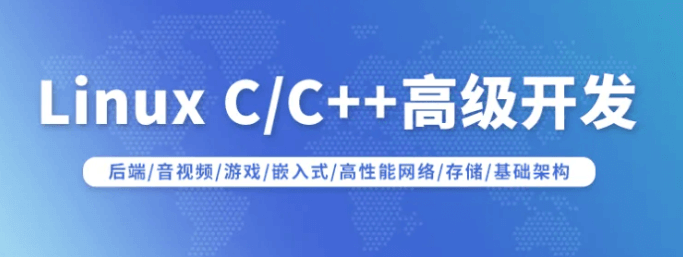 零声【新】Linux C/C++高级全栈开发（后端/游戏/嵌入式/高性能网络/存储/基础架构）