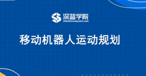 深蓝学院-移动机器人运动规划新版