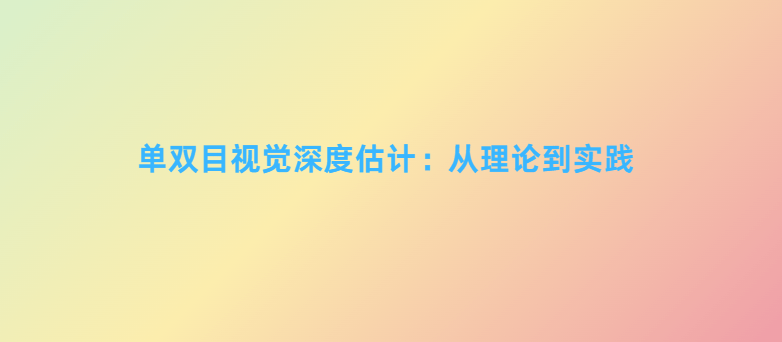 单双目视觉深度估计：从理论到实践