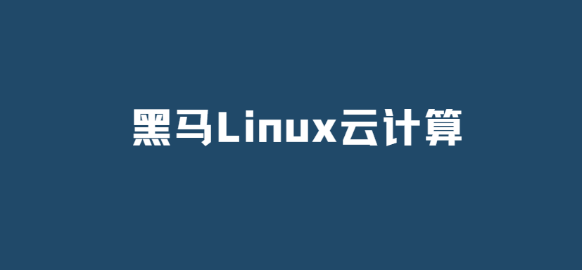 黑马Linux云计算（新版）