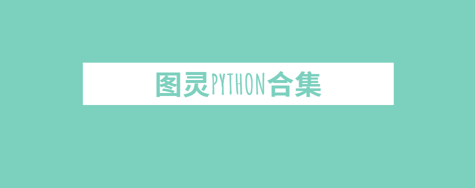 图灵Python合集