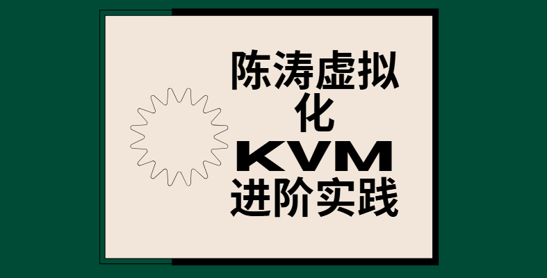 陈涛虚拟化KVM进阶实践