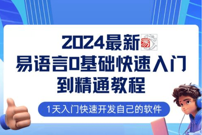 2024最新易语言基础快速入门到精通教程：1天入门快速开发自己的软件