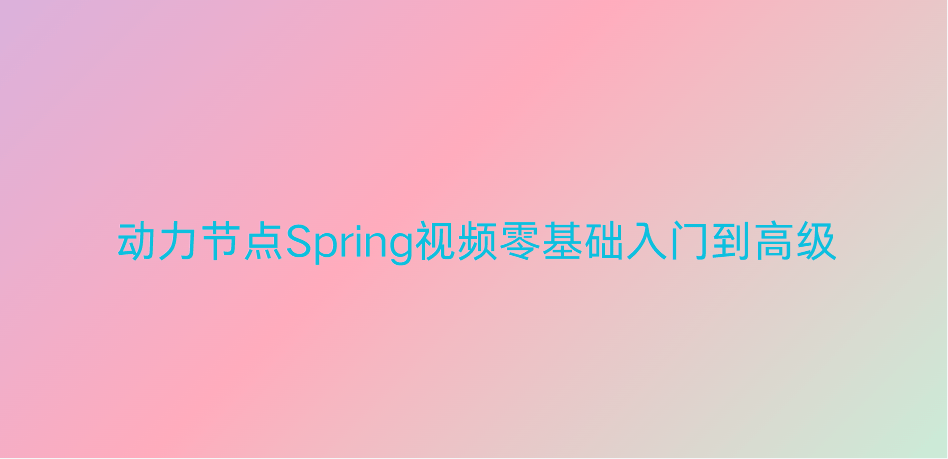 动力节点Spring视频零基础入门到高级