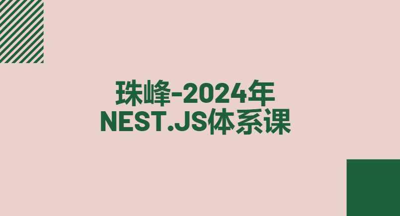 珠峰-2024年Nest.js体系课