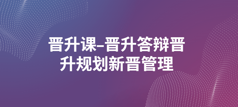 阿里P9老曾L2-晋升课-晋升答辩晋升规划新晋管理 60+20节