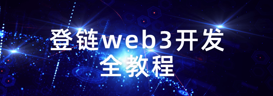 登链web3开发全教程2024