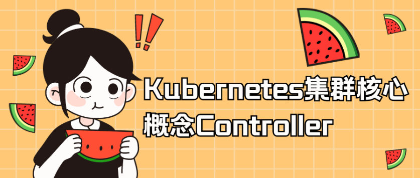 Kubernetes集群核心概念Controller