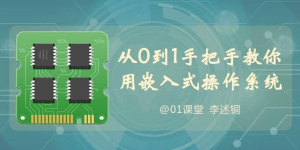 从0到1手把手教你用嵌入式操作系统(李述铜主讲)