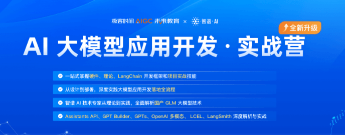 极客时间AI大模型应用开发实战营7期|完整