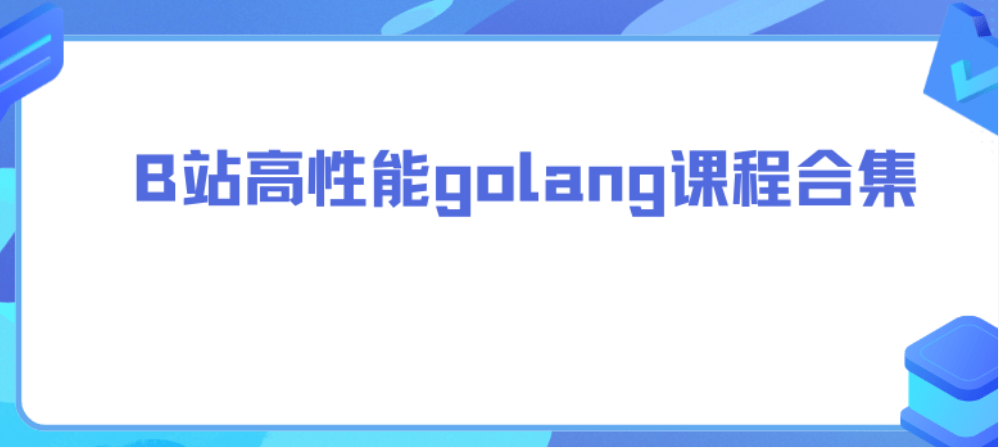 b站高性能Golang