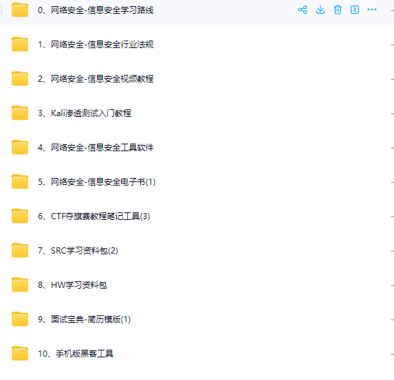 2024最新网络安全-信息安全全套资料（学习路线、教程笔记、工具软件、面试文档、电子书籍）