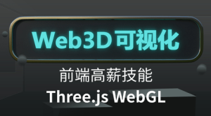 Three.js可视化系统课程WebGL|价值3000|资料齐全