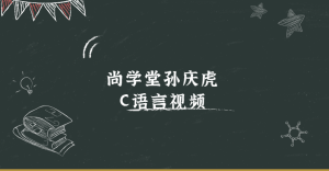 尚学堂孙庆虎C语言视频