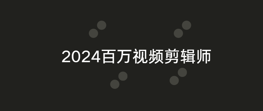 2024百万视频剪辑师视频+资料