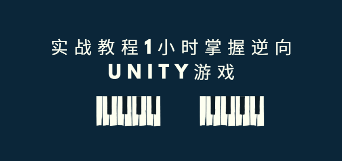 实战教程1小时掌握逆向Unity游戏