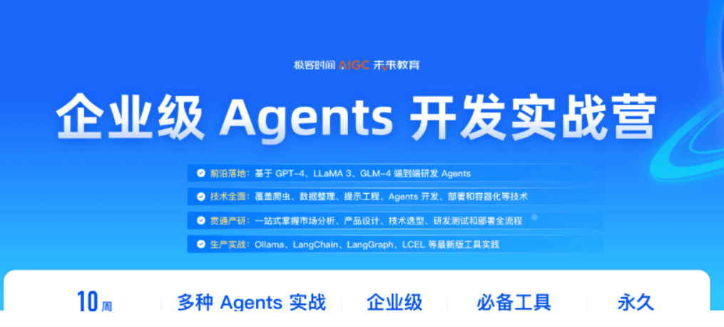 极客时间企业级Agents开发实战营1期