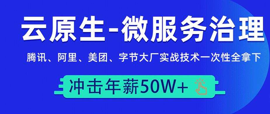 马哥云原生-微服务大厂冲刺班N66期