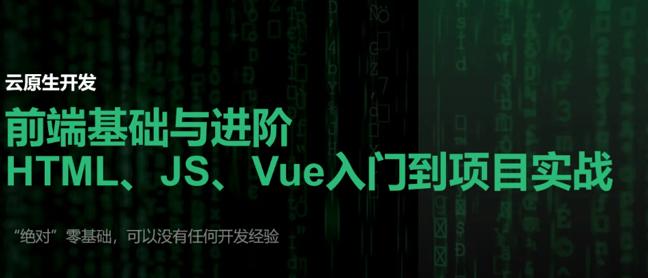 【云原生开发】Vue3、Vite、Pinia、Axios、HTML、JS、CSS入门到项目实战