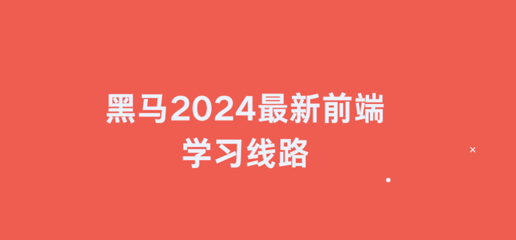 黑马2024最新前端学习线路