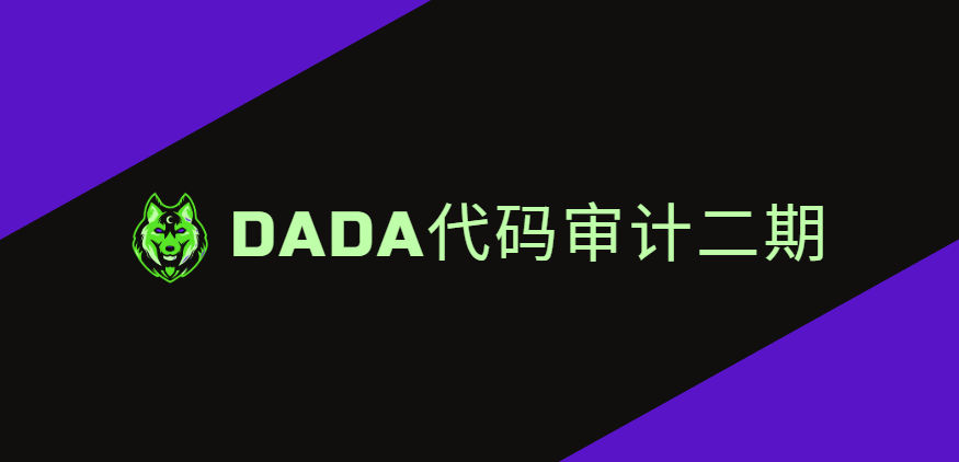 dada代码审计二期