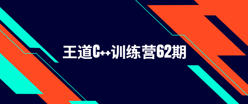 王道2024C++训练营62期|价值2万