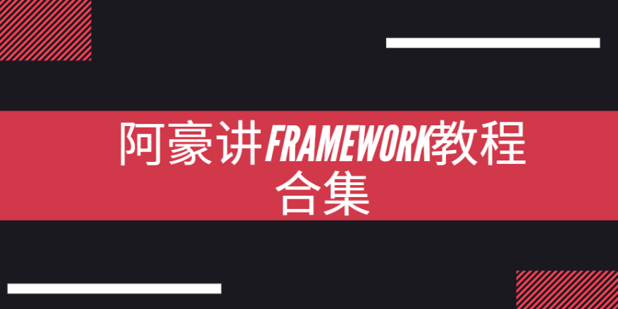 阿豪讲Framework写给应用开发的Android Framework教程合集