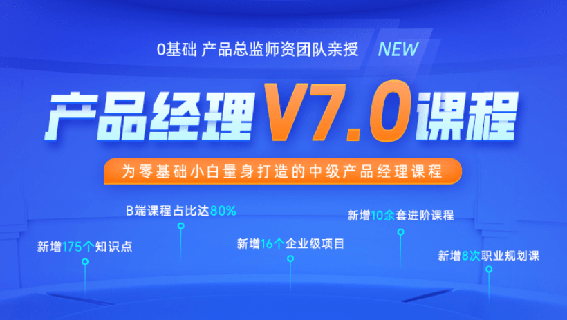 黑马产品经理V7.0