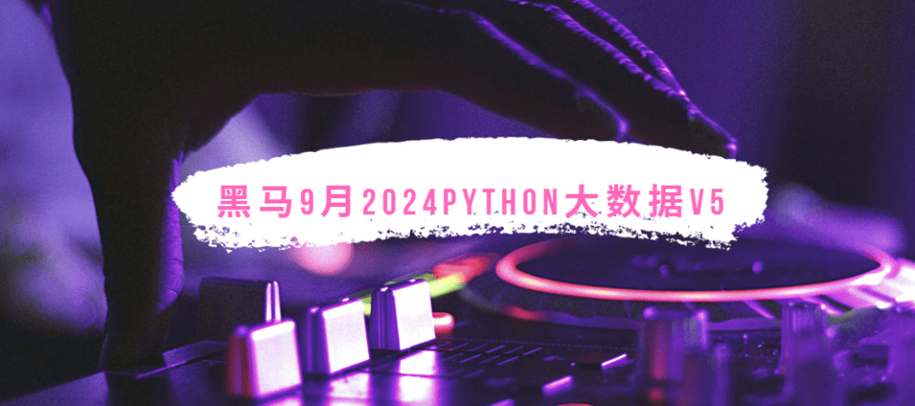 黑马9月2024Python大数据V5