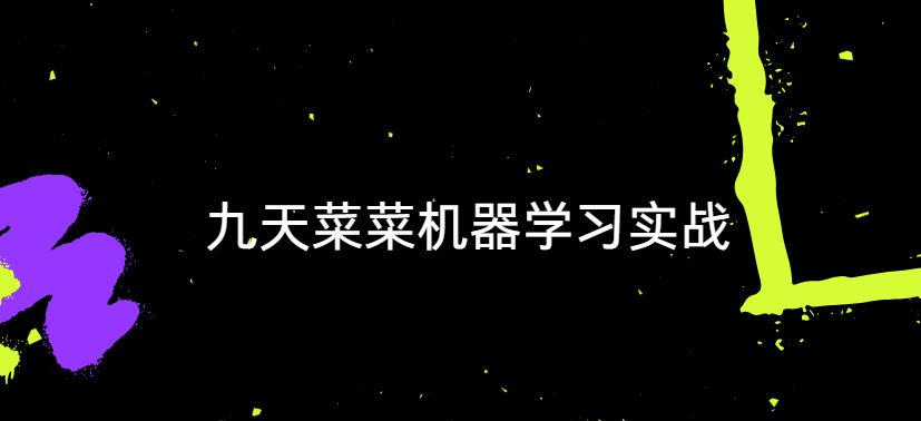 九天菜菜机器学习实战