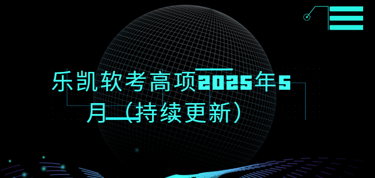 乐凯软考高项2025年5月（持续更新）