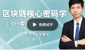 C++加密与解密-实战区块链核心密码学-基于openssl|补充完整版