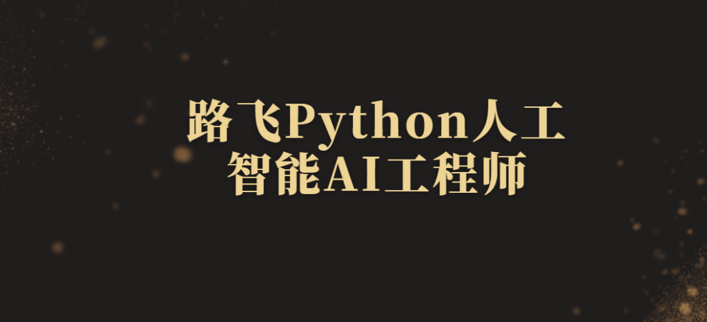 路飞Python人工智能AI工程师2024