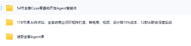 Agent智能体全集系列课件与视频