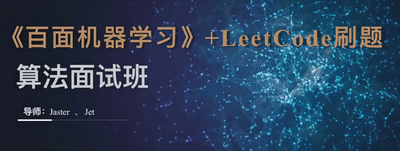 深度之眼-百面机器学习+LeetCode刷题-算法面试班-第四期