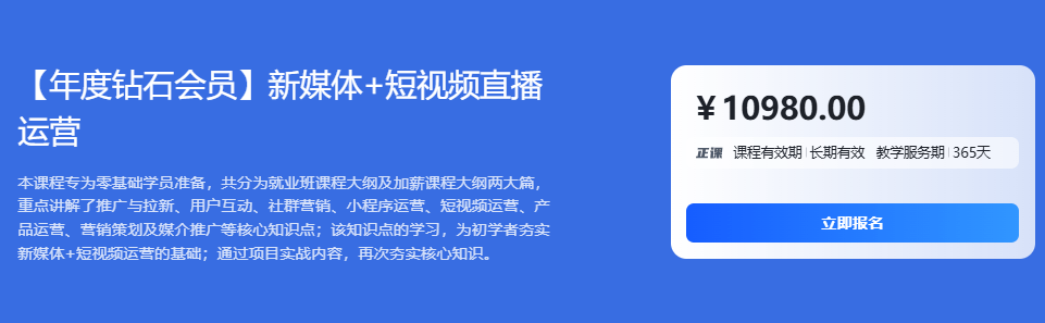 黑马【年度钻石会员】新媒体+短视频直播运营