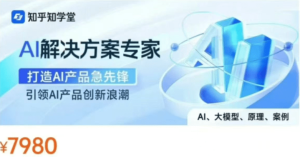 知乎AI解决方案专家|完结