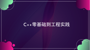 C++零基础到工程实践|2024完结