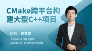夏曹俊CMake构建大型C++项目|完整版