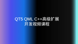 QT5 QML C++高级扩展开发视频课程