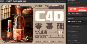 腾小鱼：C4D零基础实训班第13期，视频+资料素材 价值2280