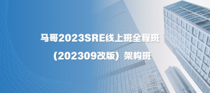 马哥2023SRE线上班全程班（202309改版）架构班