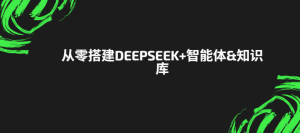 尚硅谷从零搭建DeepSeek+智能体&知识库