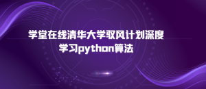 学堂在线清华大学驭风计划深度学习python算法