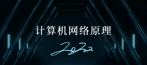 计算机网络原理