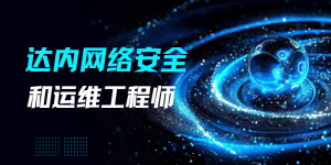 2024最新达内网络安全+运维工程师