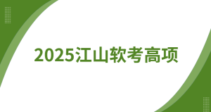 2025江山软考高项