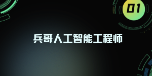 兵哥人工智能工程师
